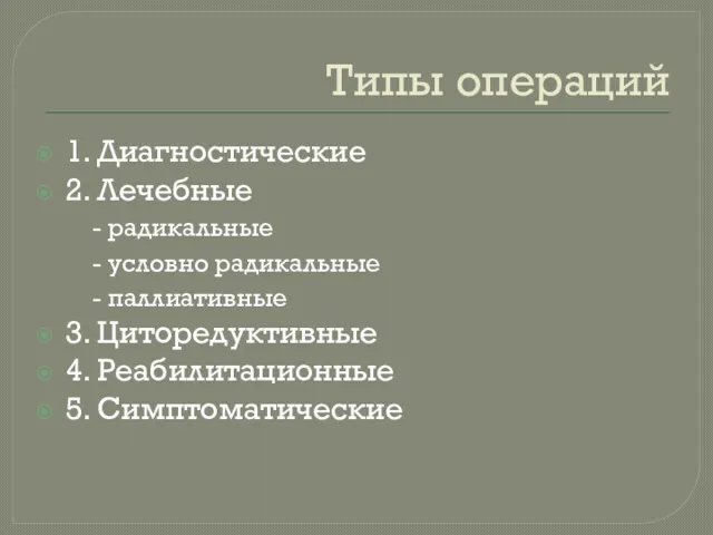 Типы операций 1. Диагностические 2. Лечебные - радикальные - условно