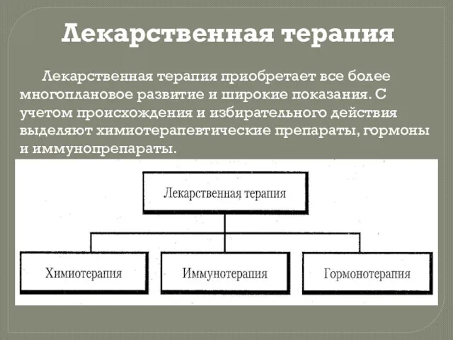 Лекарственная терапия Лекарственная терапия приобретает все более многоплановое развитие и