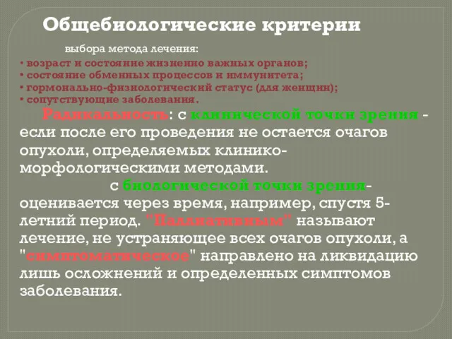 Общебиологические критерии выбора метода лечения: • возраст и состояние жизненно