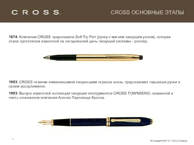 1974: Компания CROSS представила Soft Tip Pen (ручку с мягким