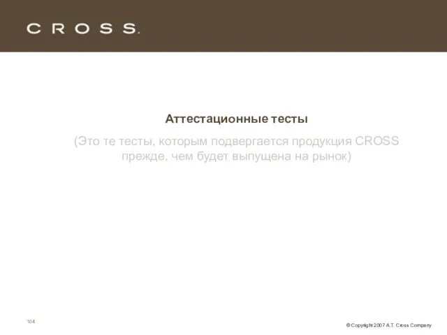 Аттестационные тесты (Это те тесты, которым подвергается продукция CROSS прежде, чем будет выпущена на рынок)