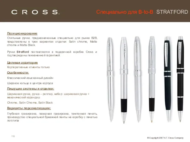 Специально для B-to-B STRATFORD Позиционирование Стильные ручки, предназначенные специально для