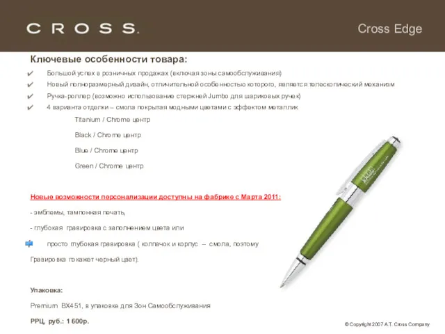 Cross Edge Ключевые особенности товара: Большой успех в розничных продажах