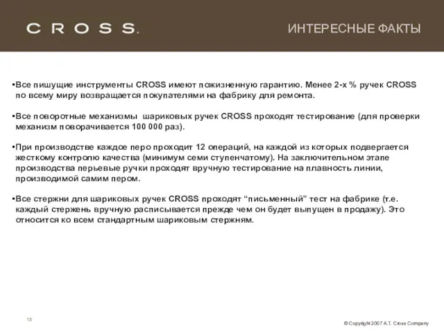 Все пишущие инструменты CROSS имеют пожизненную гарантию. Менее 2-х %