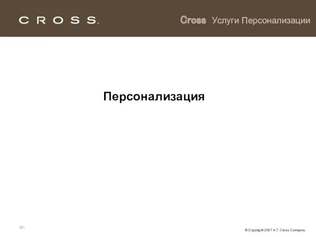 Cross Услуги Персонализации Персонализация