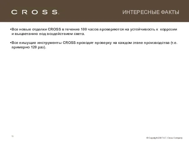 ИНТЕРЕСНЫЕ ФАКТЫ Все новые отделки CROSS в течение 100 часов