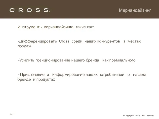 Мерчандайзинг Инструменты мерчандайзинга, такие как: Дифференцировать Cross среди наших конкурентов