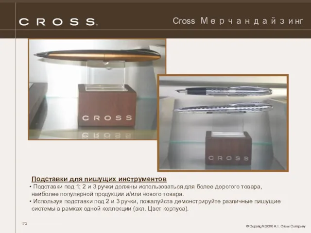 © Copyright 2006 A.T. Cross Company Cross Мерчандайзинг Подставки для