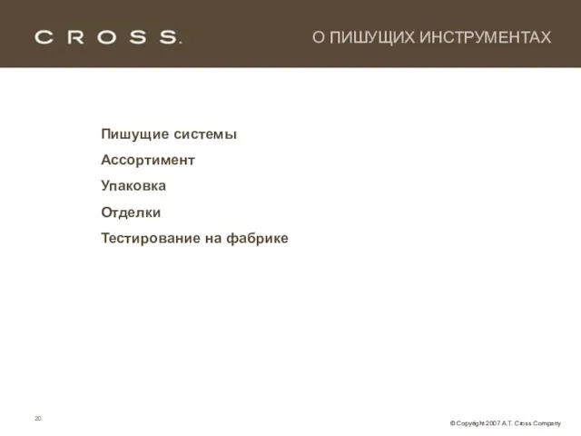 О ПИШУЩИХ ИНСТРУМЕНТАХ Пишущие системы Ассортимент Упаковка Отделки Тестирование на фабрике