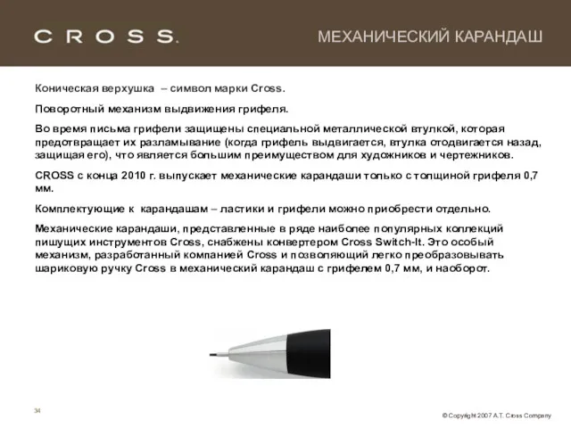 МЕХАНИЧЕСКИЙ КАРАНДАШ Коническая верхушка – символ марки Cross. Поворотный механизм