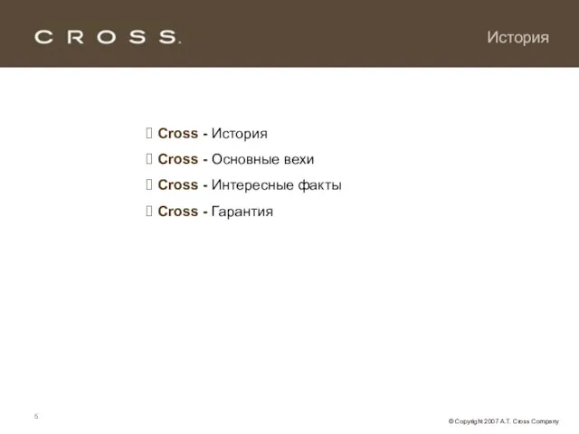 История Cross - История Cross - Основные вехи Cross - Интересные факты Cross - Гарантия