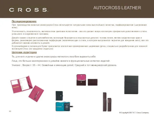AUTOCROSS LEATHER Позиционирование При производстве кожаных аксессуаров Cross используется натуральная