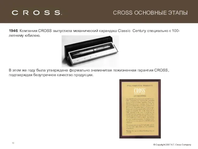 1946: Компания CROSS выпустила механический карандаш Classic Century специально к