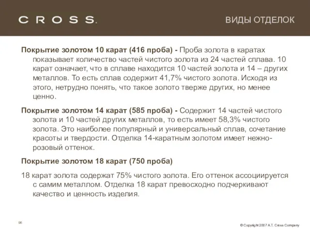 ВИДЫ ОТДЕЛОК Покрытие золотом 10 карат (416 проба) - Проба