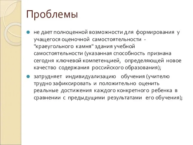 Проблемы не дает полноценной возможности для формирования у учащегося оценочной