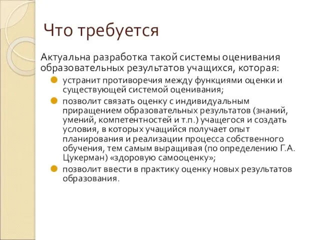 Что требуется Актуальна разработка такой системы оценивания образовательных результатов учащихся,