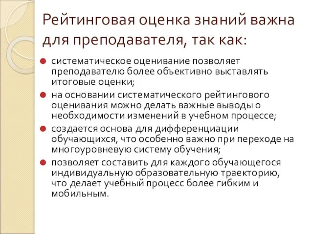 Рейтинговая оценка знаний важна для преподавателя, так как: систематическое оценивание