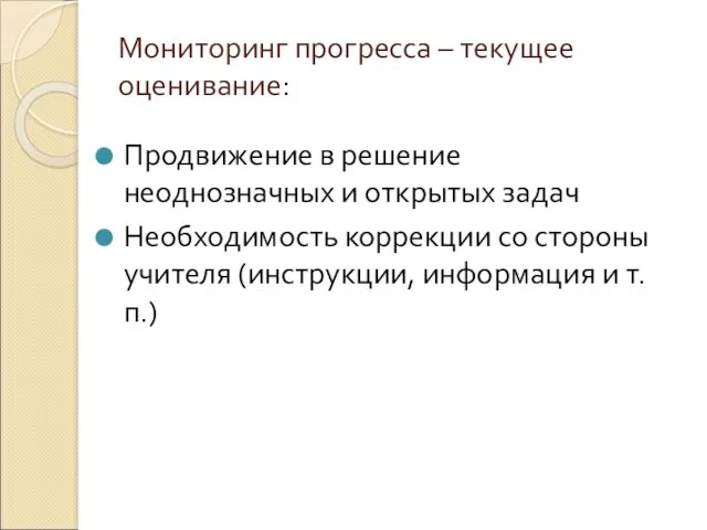 Мониторинг прогресса – текущее оценивание: Продвижение в решение неоднозначных и