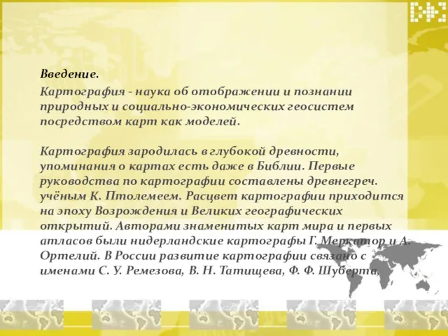 Введение. Картография - наука об отображении и познании природных и