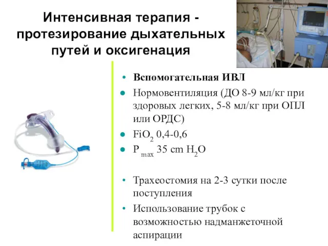 Интенсивная терапия - протезирование дыхательных путей и оксигенация Вспомогательная ИВЛ Нормовентиляция (ДО 8-9