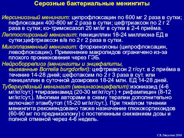 Серозные бактериальные менингиты Иерсиниозный менингит: ципрофлоксацин по 600 мг 2 раза в сутки;