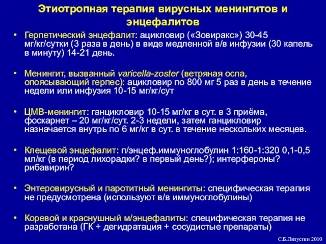 Этиотропная терапия вирусных менингитов и энцефалитов Герпетический энцефалит: ацикловир («Зовиракс») 30-45 мг/кг/сутки (3