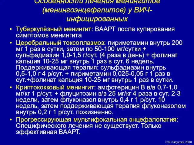 Особенности лечения менингитов (менингоэнцефалитов) у ВИЧ-инфицированных Туберкулёзный менингит: ВААРТ после купирования симптомов менингита