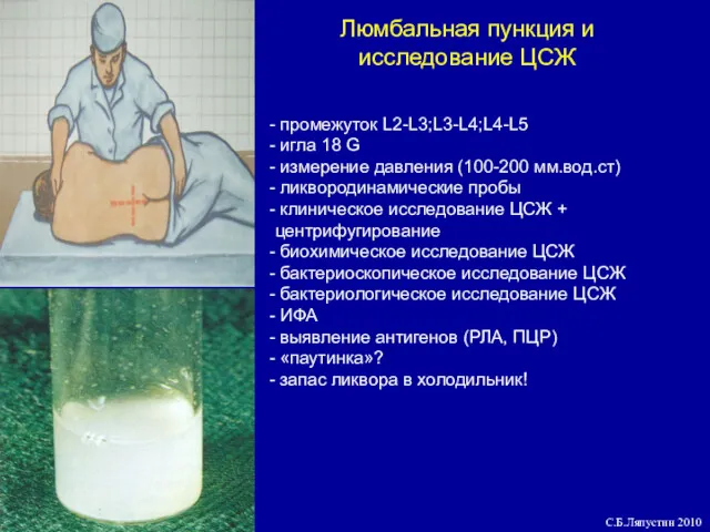 Люмбальная пункция и исследование ЦСЖ промежуток L2-L3;L3-L4;L4-L5 игла 18 G измерение давления (100-200