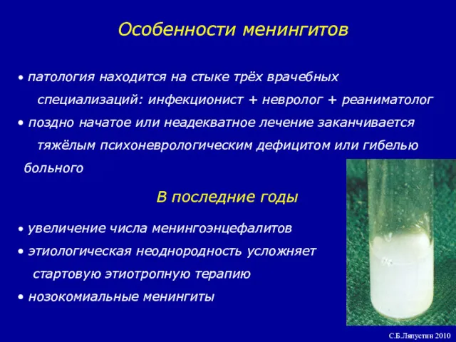 Особенности менингитов патология находится на стыке трёх врачебных специализаций: инфекционист + невролог +