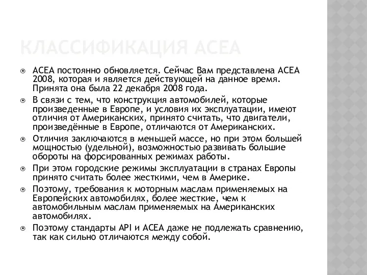 КЛАССИФИКАЦИЯ ACEA ACEA постоянно обновляется. Сейчас Вам представлена ACEA 2008, которая и является