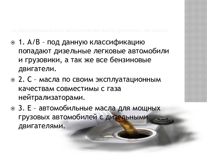 ПО КЛАССИФИКАЦИИ ACEA АВТОМОБИЛЬНЫЕ МАСЛА ДЕЛЯТСЯ НА ТРИ КЛАССА. 1. А/В – под