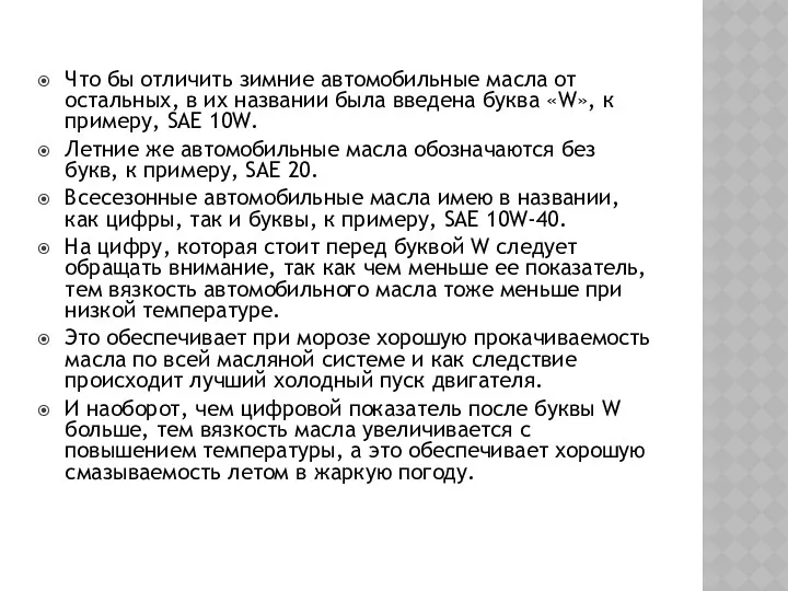 Что бы отличить зимние автомобильные масла от остальных, в их названии была введена