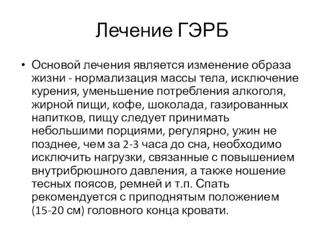 Лечение ГЭРБ Основой лечения является изменение образа жизни - нормализация