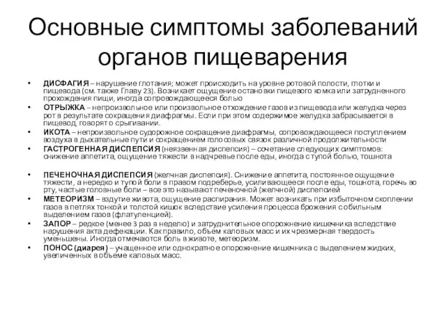 Основные симптомы заболеваний органов пищеварения ДИСФАГИЯ – нарушение глотания; может