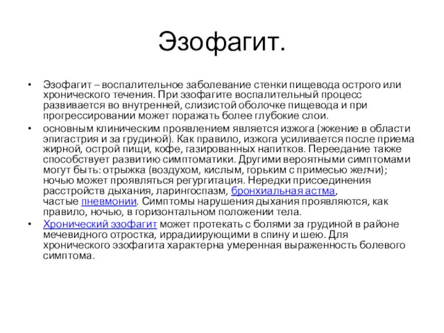 Эзофагит. Эзофагит – воспалительное заболевание стенки пищевода острого или хронического