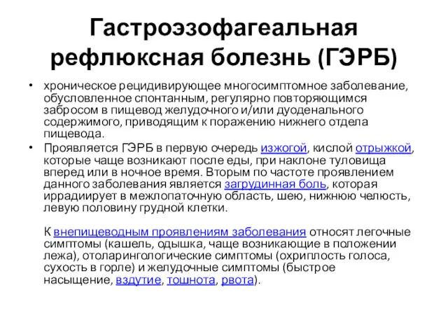 Гастроэзофагеальная рефлюксная болезнь (ГЭРБ) хроническое рецидивирующее многосимптомное заболевание, обусловленное спонтанным,