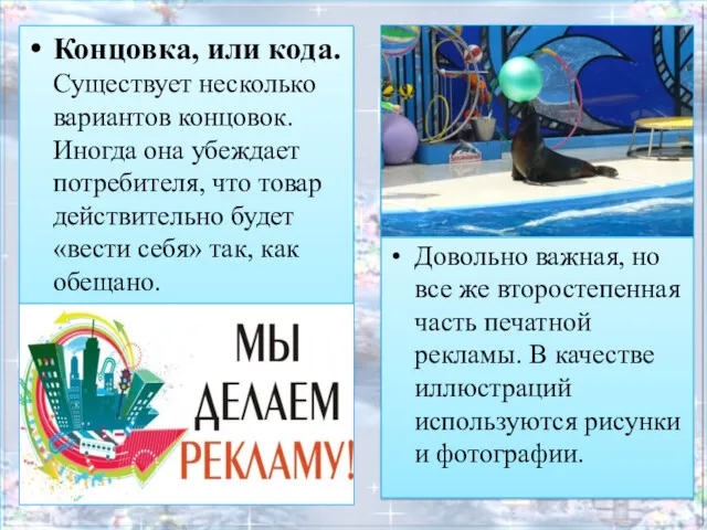 Концовка, или кода. Существует несколько вариантов концовок. Иногда она убеждает