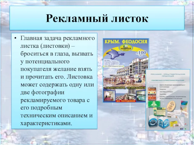 Рекламный листок Главная задача рекламного листка (листовки) – броситься в