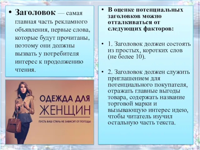 Заголовок — самая главная часть рекламного объявления, первые слова, которые