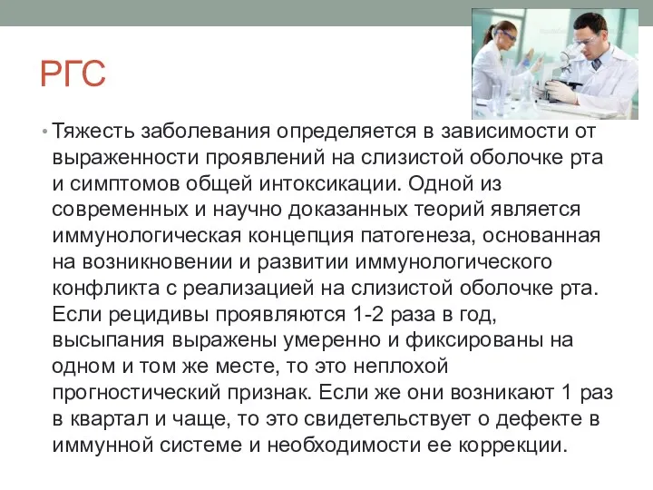 РГС Тяжесть заболевания определяется в зависимости от выраженности проявлений на