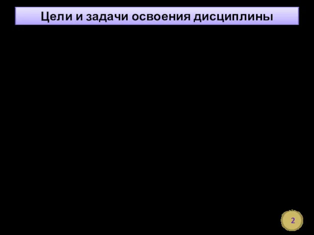 Цели и задачи освоения дисциплины Современные технологии приготовления пищевых продуктов