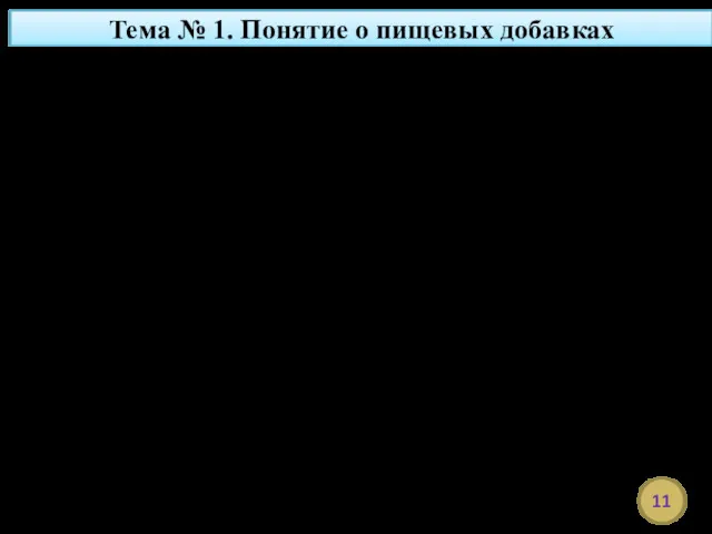 Тема № 1. Понятие о пищевых добавках Обычно пищевые добавки