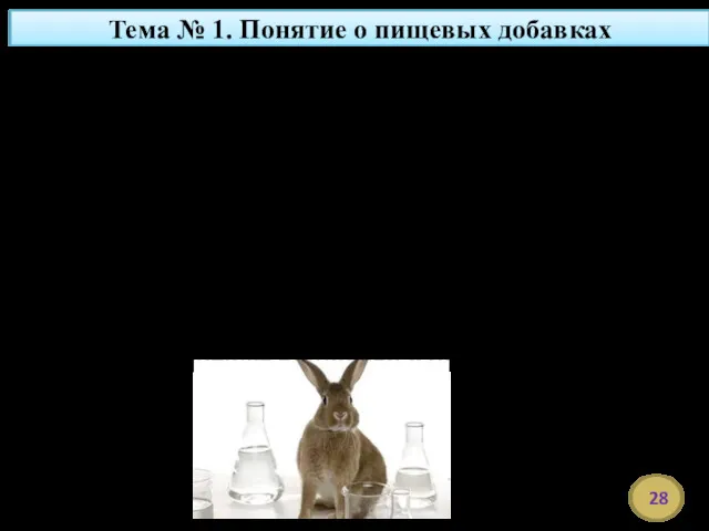 Меры токсичности пищевых добавок Приняты две основные характеристики токсичности: ЛД50