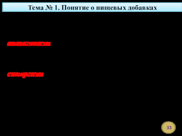 Меры токсичности пищевых добавок Различают два основных эффекта: антагонизм —