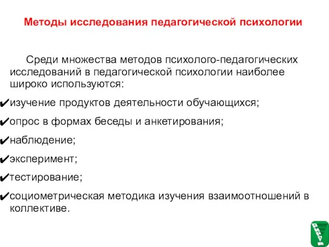 Методы исследования педагогической психологии Среди множества методов психолого-педагогических исследований в