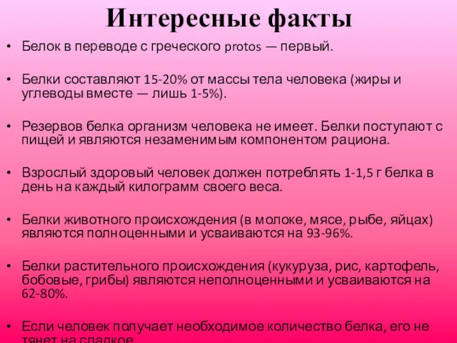 Интересные факты Белок в переводе с греческого protos — первый.