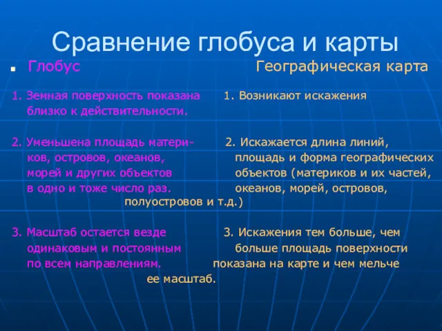 Сравнение глобуса и карты Глобус Географическая карта 1. Земная поверхность