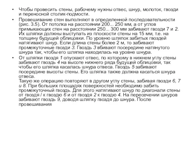 Чтобы провесить стены, рабочему нужны отвес, шнур, моло­ток, гвозди и