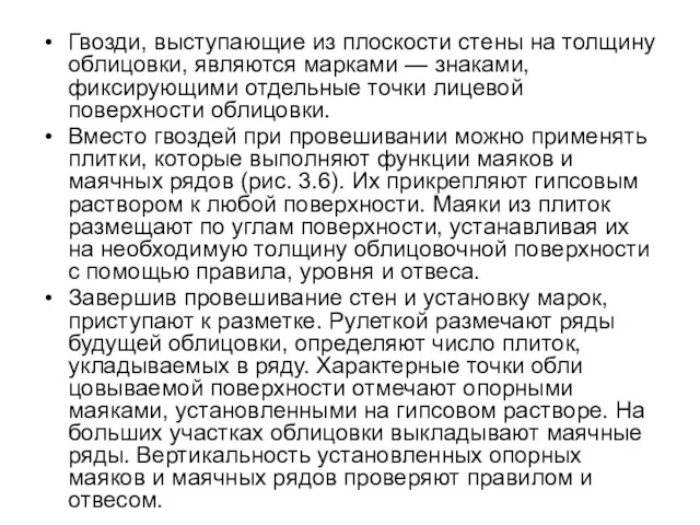 Гвозди, выступающие из плоскости стены на толщину облицовки, являются марками