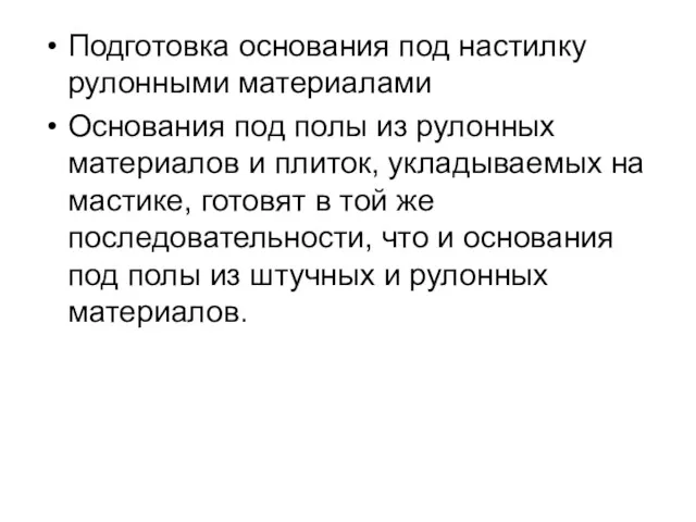 Подготовка основания под настилку рулонными материалами Основания под полы из